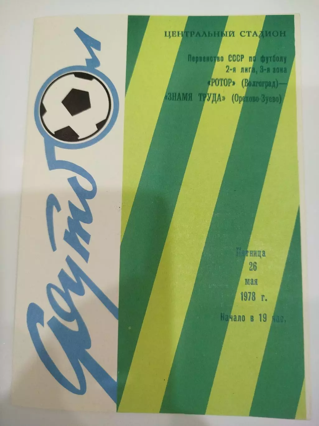 Ротор -Знамя Труда 1978