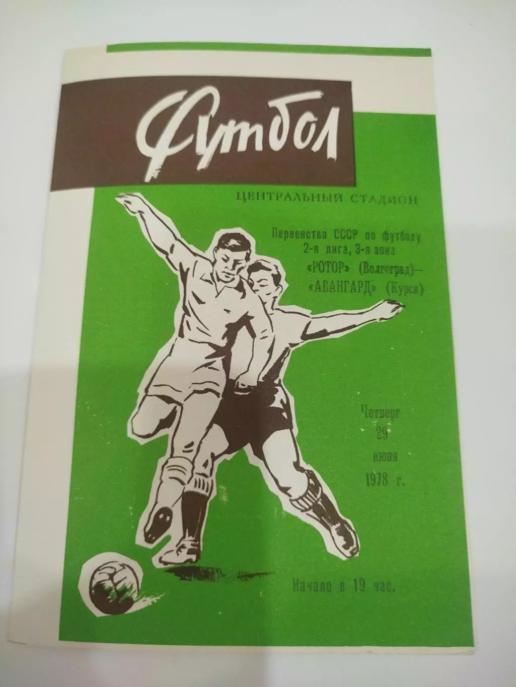 Ротор - Авангард 1978