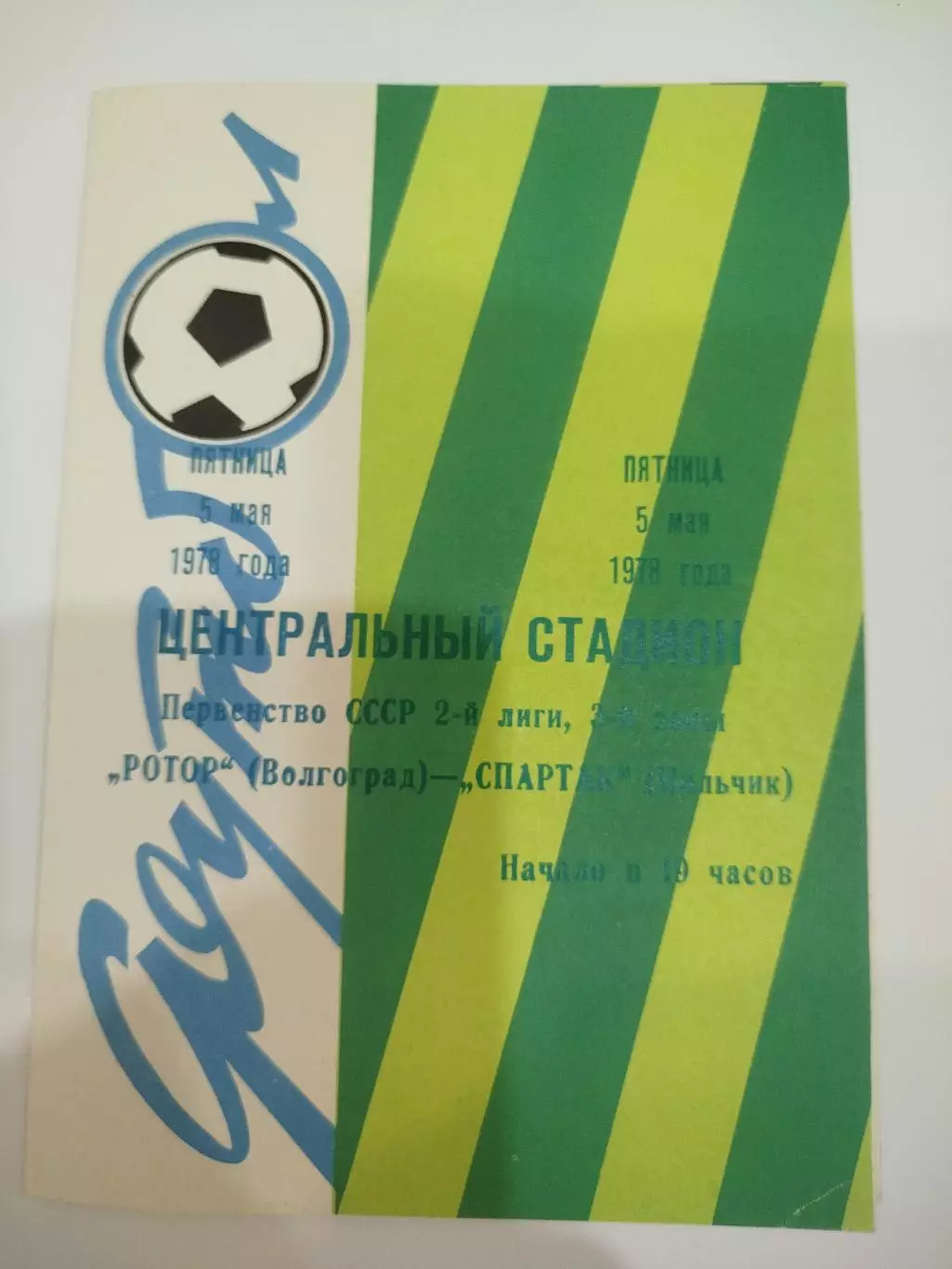 Ротор -Спартак Нальчик 1978