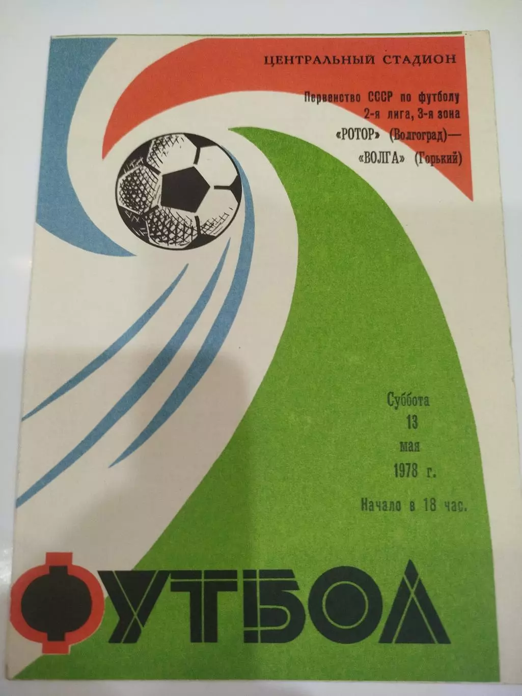 Ротор - Волга Горький 1978