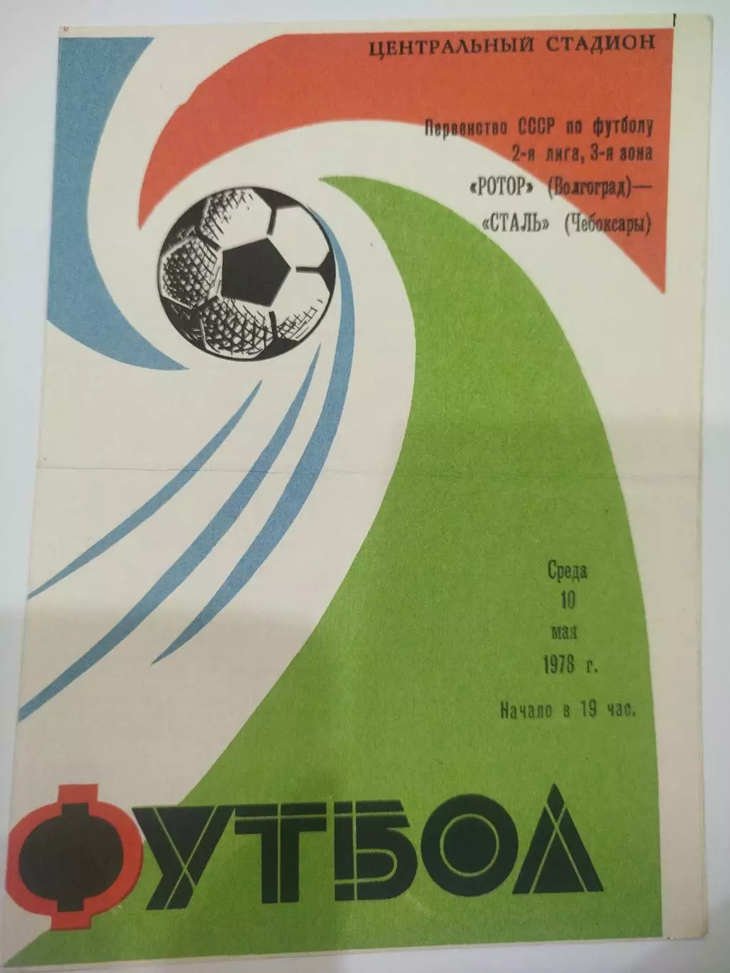 Ротор -Сталь 1978