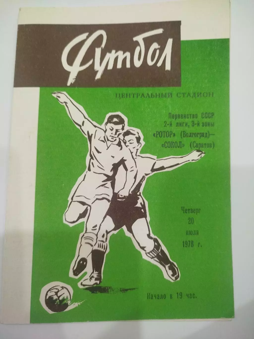 Ротор -Сокол 1978
