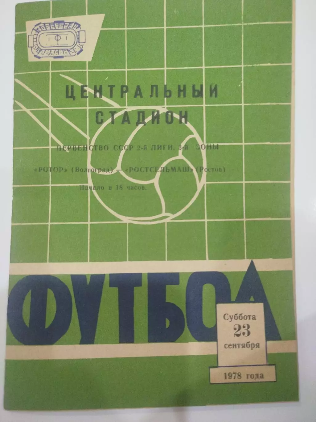 Ротор - Ростсельмаш 1978