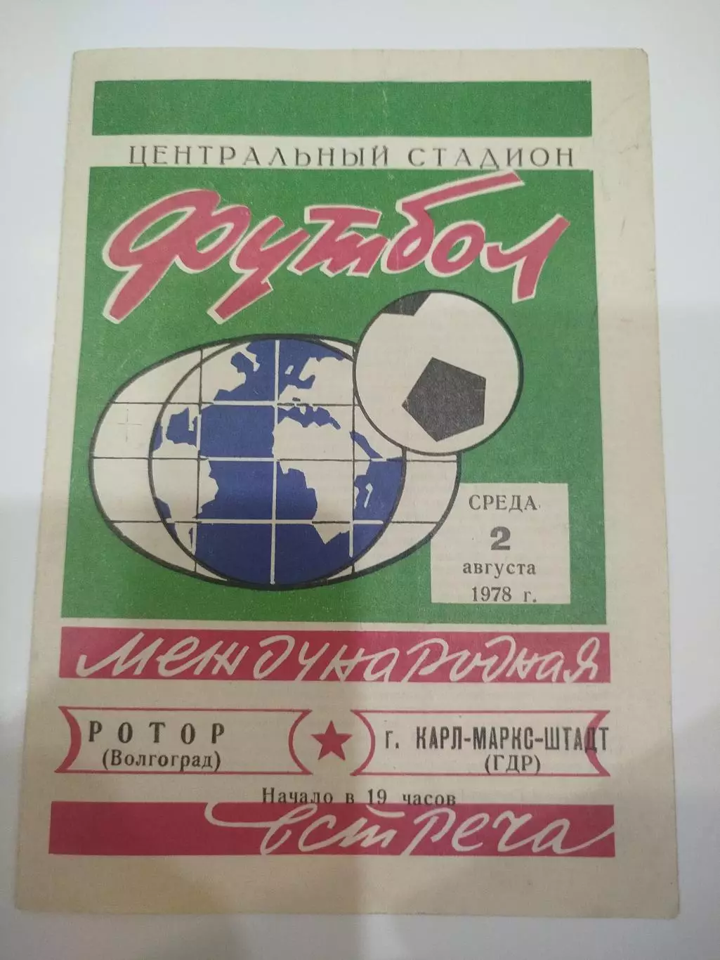 Ротор -Карл Маркс Шталь 1978 МТМ