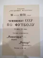 Авангард - Ротор 1978