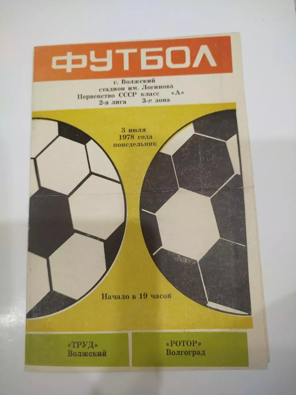 Труд - Ротор 1978