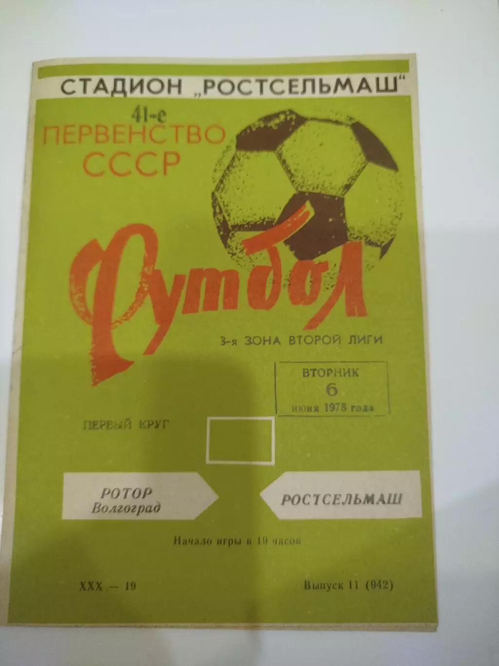 Ростсельмаш - Ротор 1978