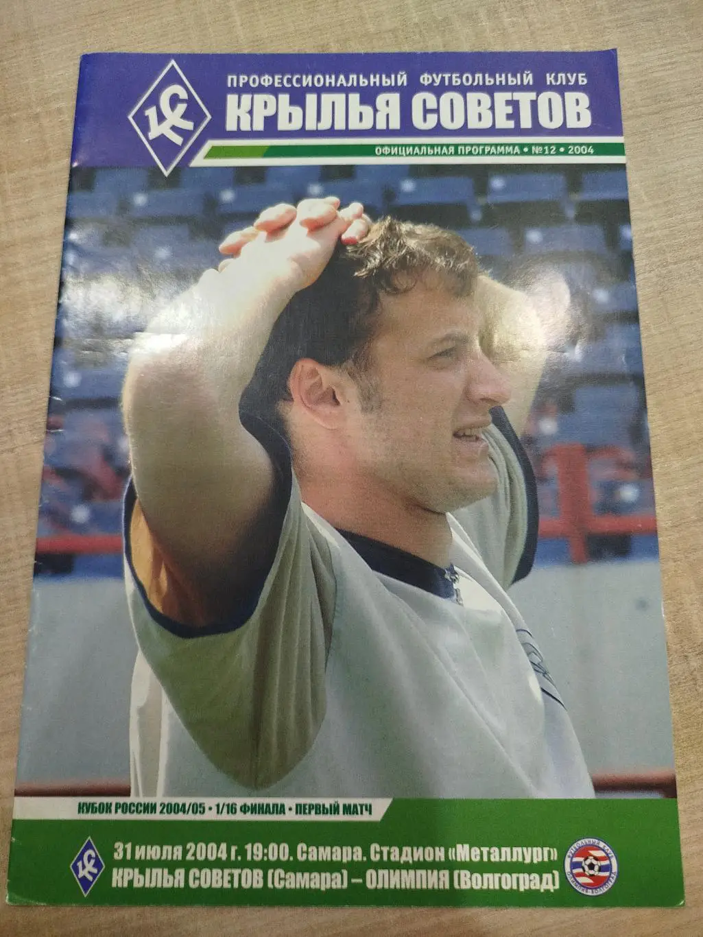 Крылья Советов - Олимпия 2004 Кубок
