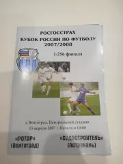 Ротор Волгоград - Судостроитель 2007 кубок