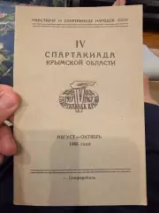 Программка Спартакиада Крым области