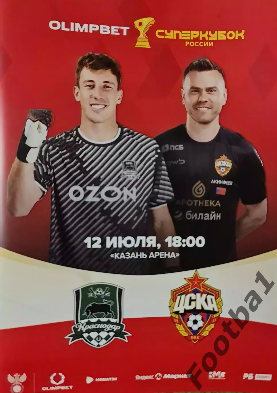 Супер Кубок РОССИИ КРАСНОДАР-ЦСКА