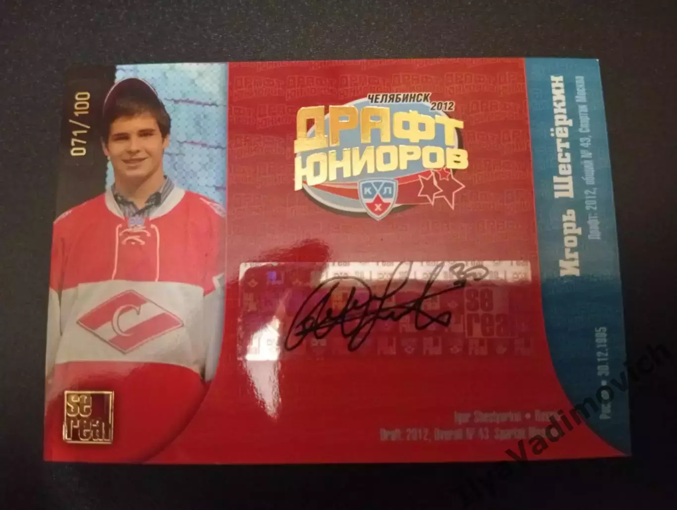Карточка Игорь Шестёркин Драфт Юниоров КХЛ