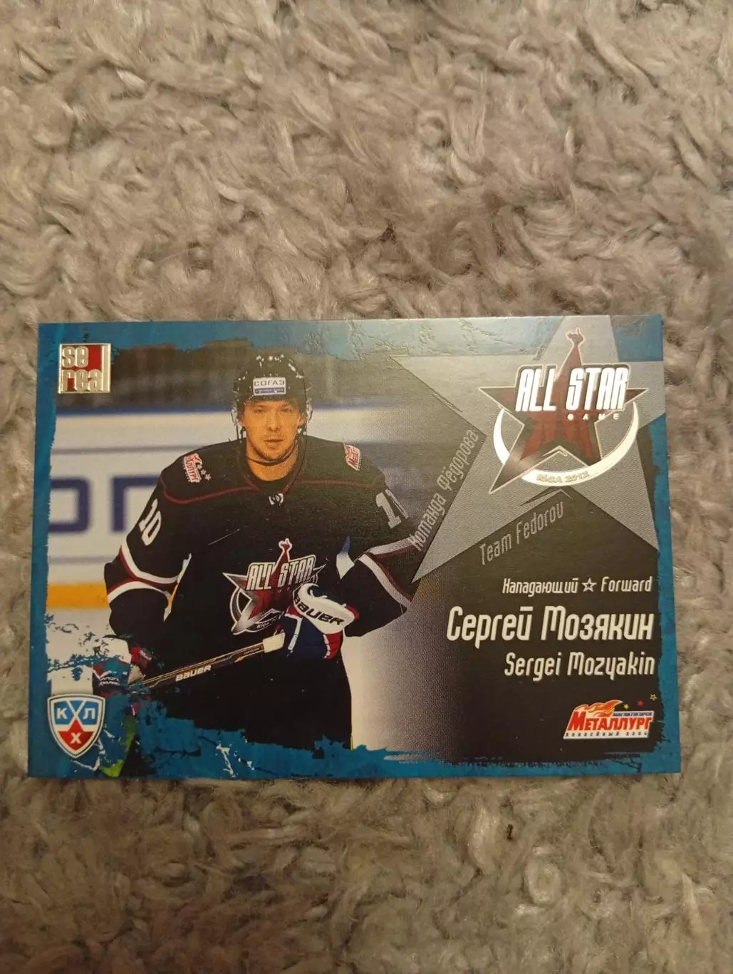 Сергей Мозякин