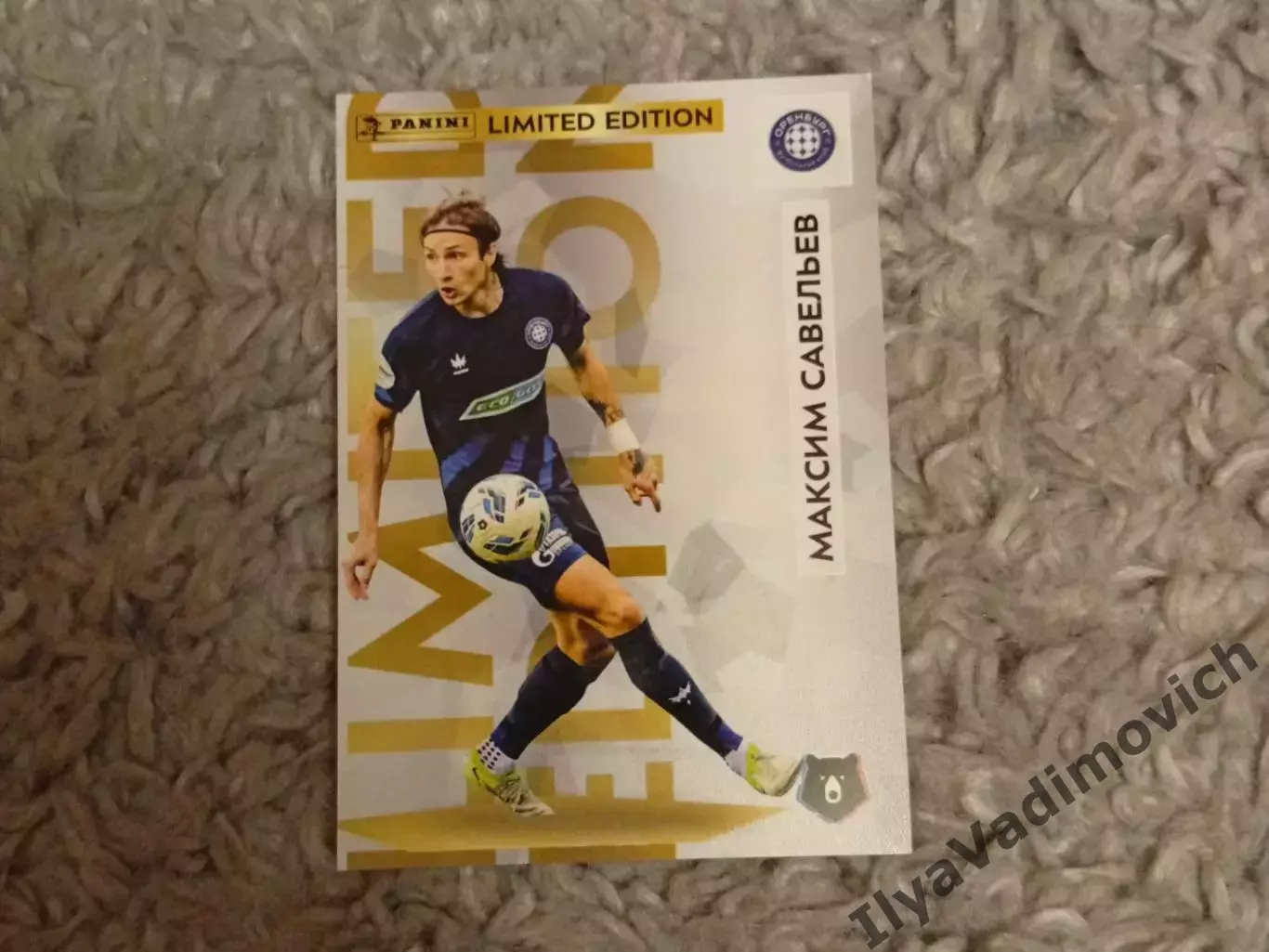 Максим Савельев - Limited Edition