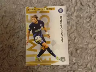 Максим Савельев - Limited Edition