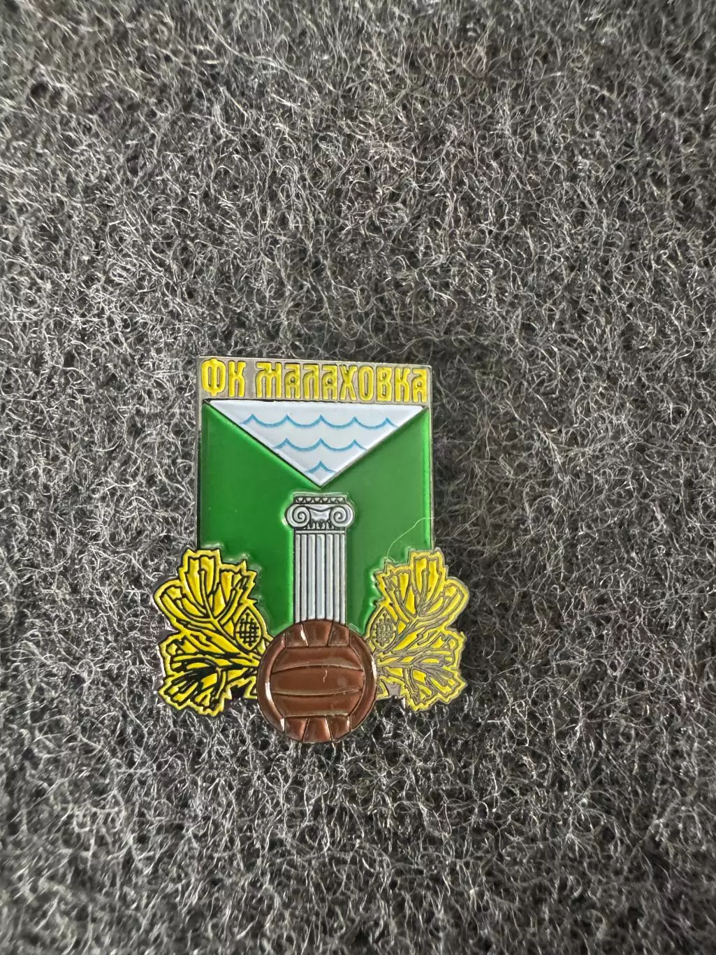 ФКМалаховка