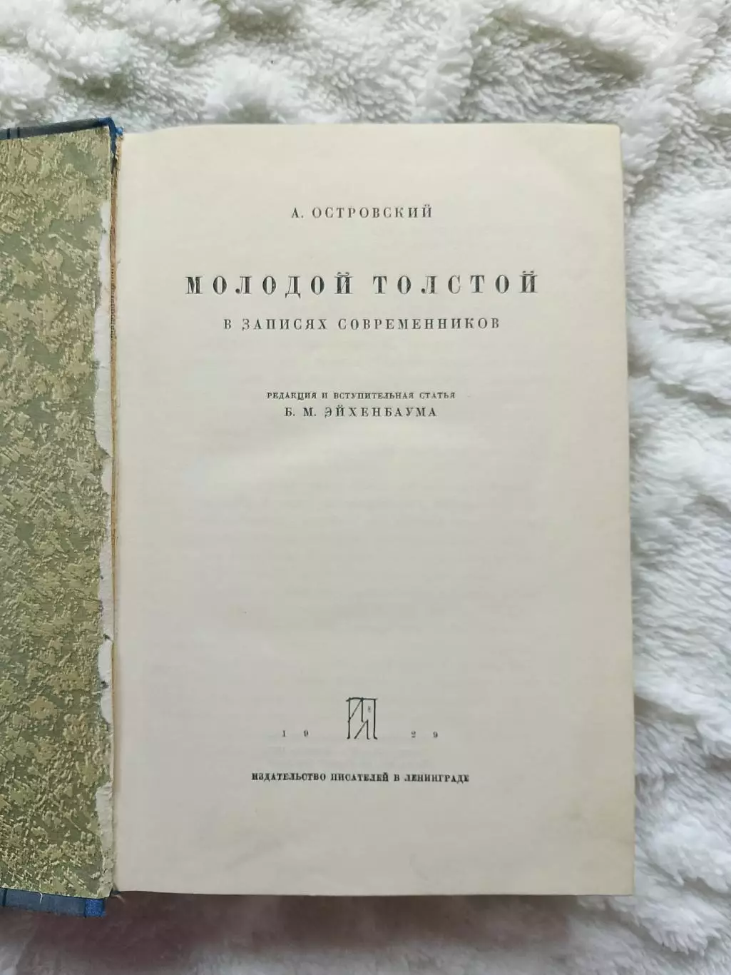 А. ОстровскийМолодой Толстой в записях современников 1