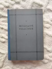 А. ОстровскийМолодой Толстой в записях современников