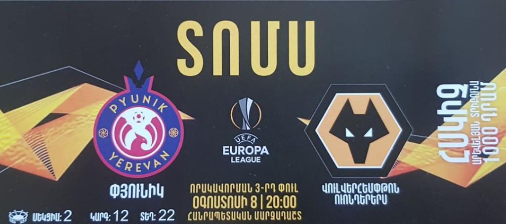 Пюник Армения - Вулверхэмптон (Англия) лига европы 08.08.2019