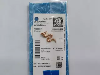 Подвеска Змейка. Серебро с позолотой