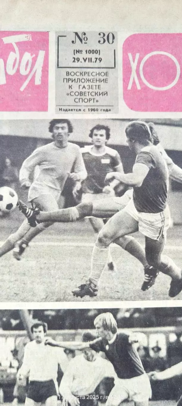 1000 номер еженедельника Футбол - Хоккей 1