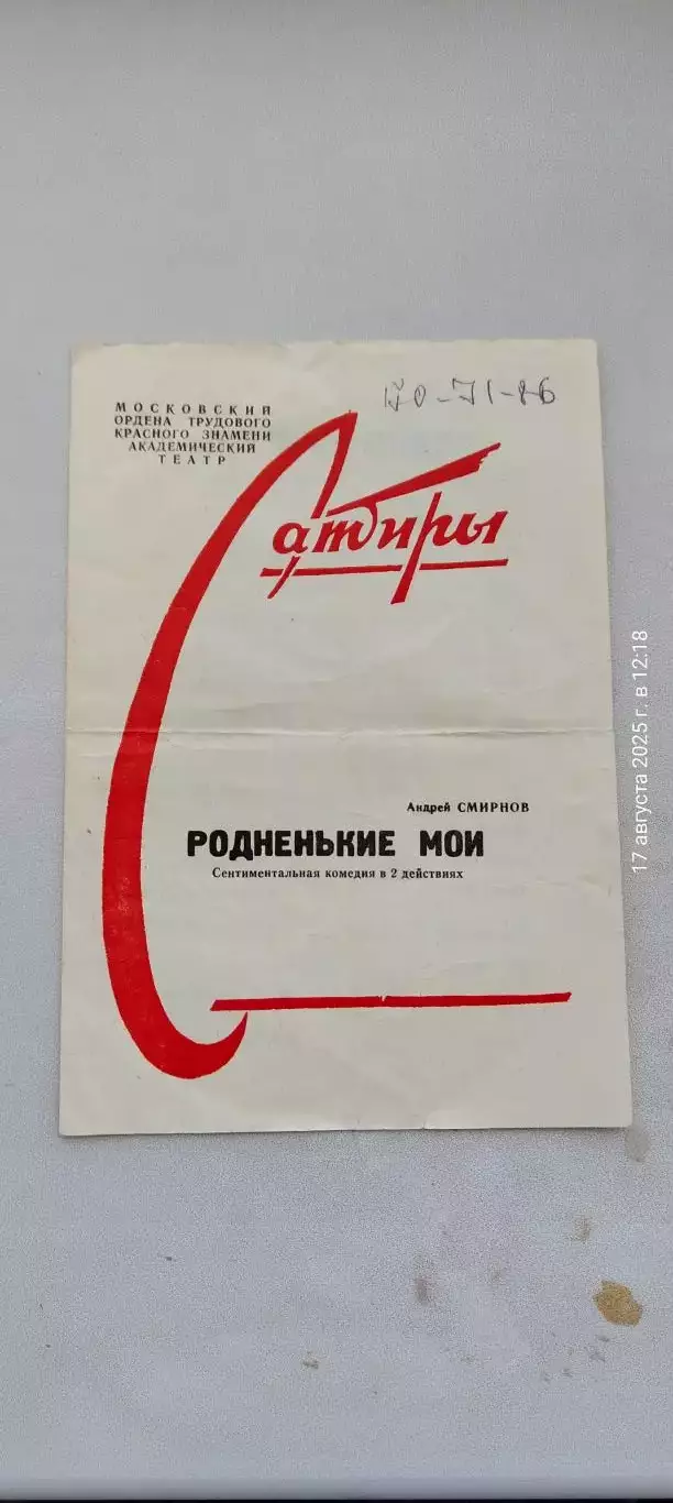 Программа театра Сатиры. Спектакль Родненький мои