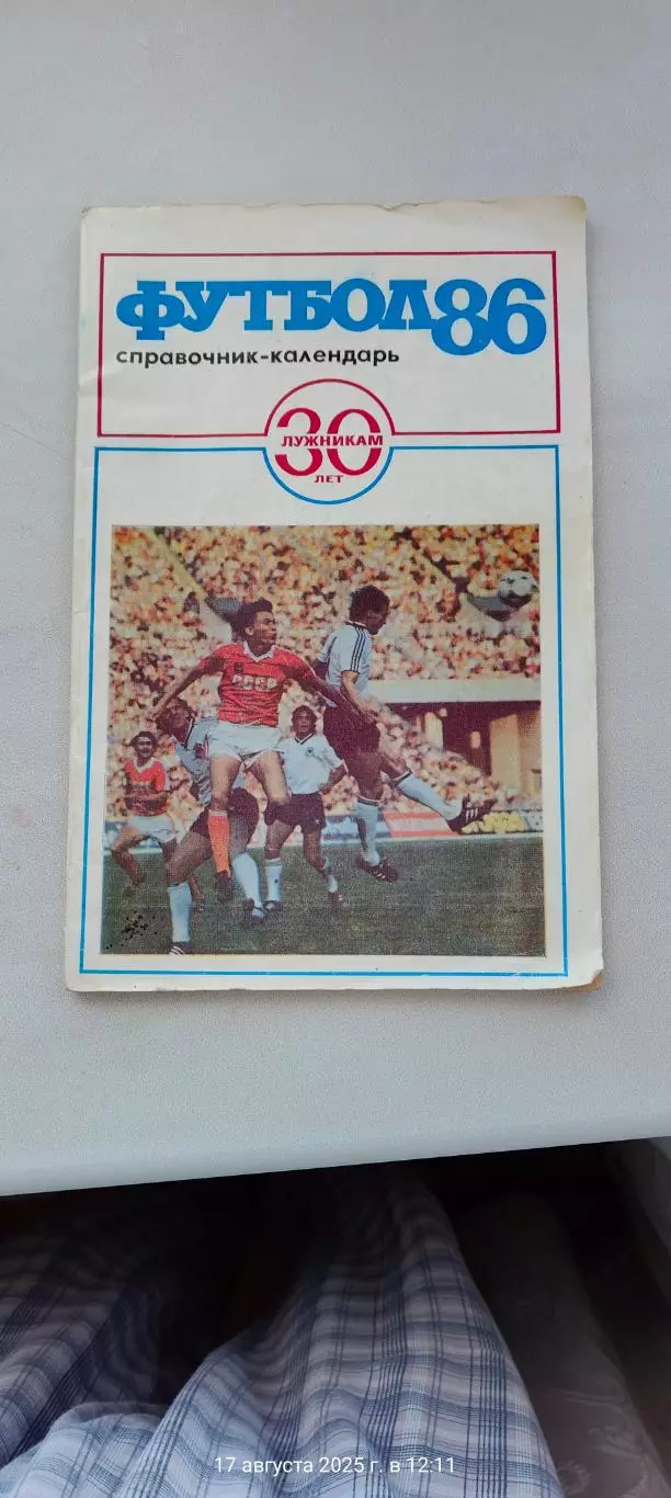 Справочник по футболу 1986г. Юбелейный 30 лет Лужникам
