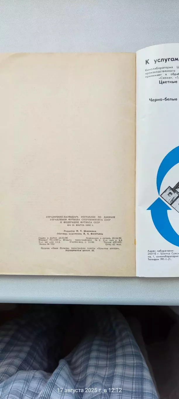 Справочник по футболу 1986г. Юбелейный 30 лет Лужникам 2