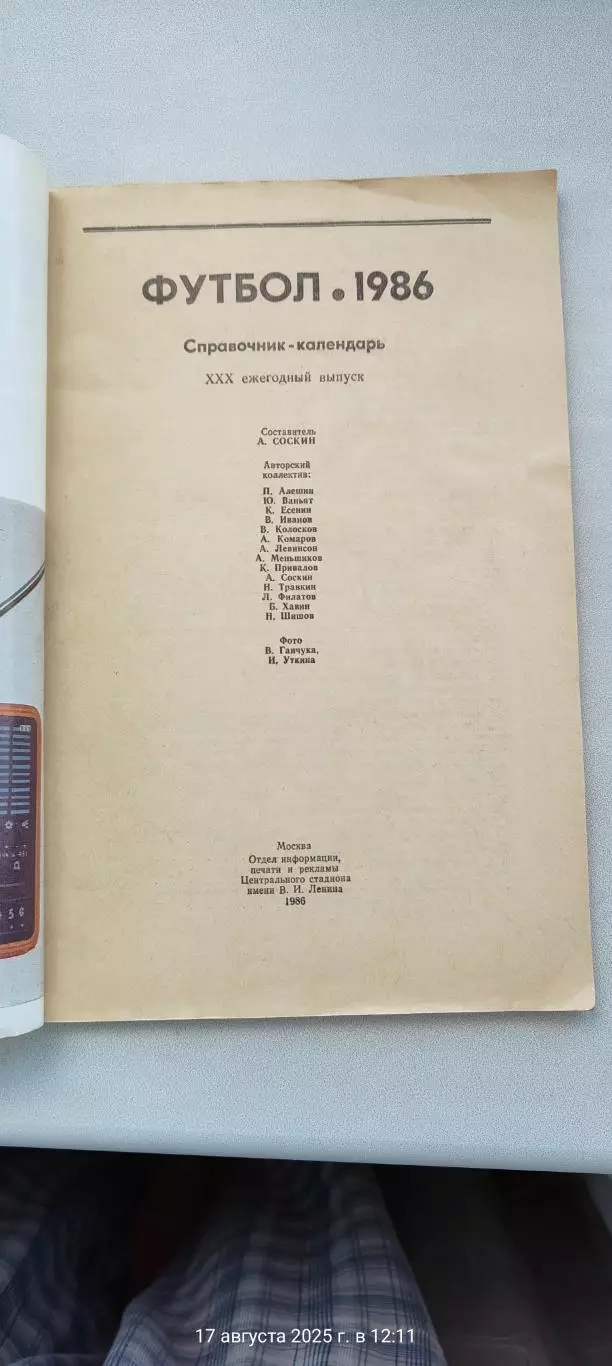 Справочник по футболу 1986г. Юбелейный 30 лет Лужникам 4