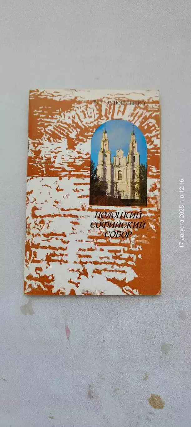 Брошюра Святой Софии в г. Полоцке