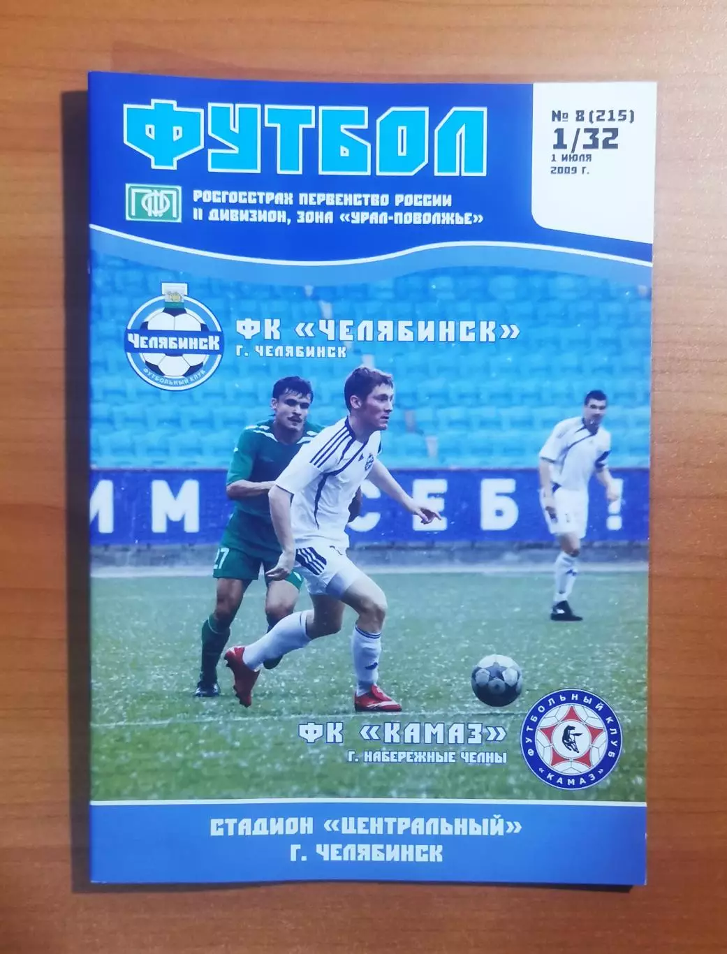 ФК Челябинск (Челябинск) - КамАЗ (Набережные Челны), 1/32 кубка, (01.07.2009)