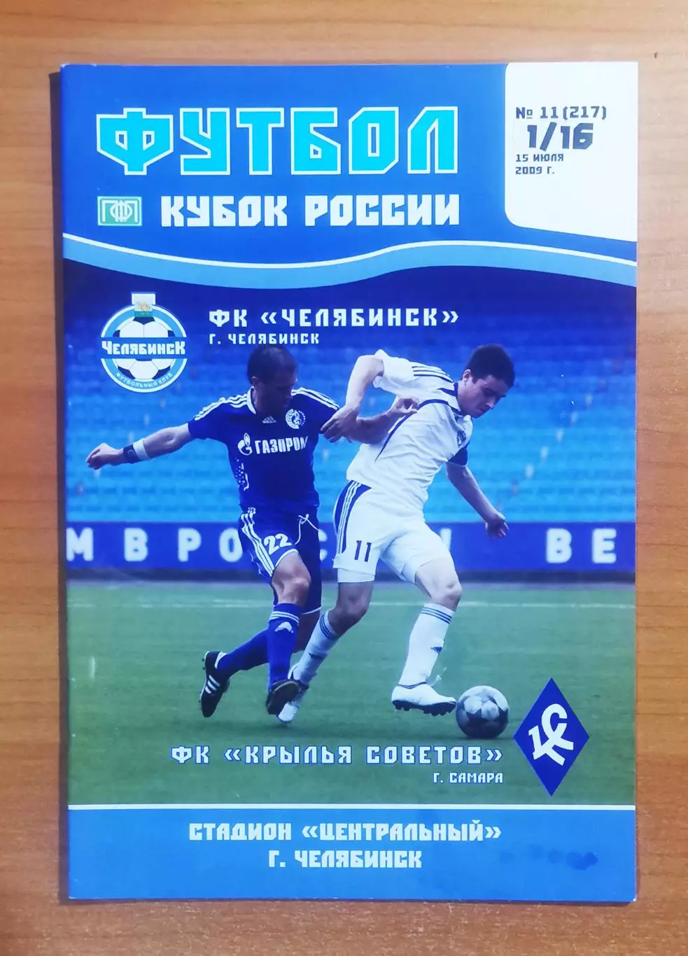 ФК Челябинск (Челябинск) - ФК Крылья Советов (Самара), 1/16 кубка,(15.07.2009)