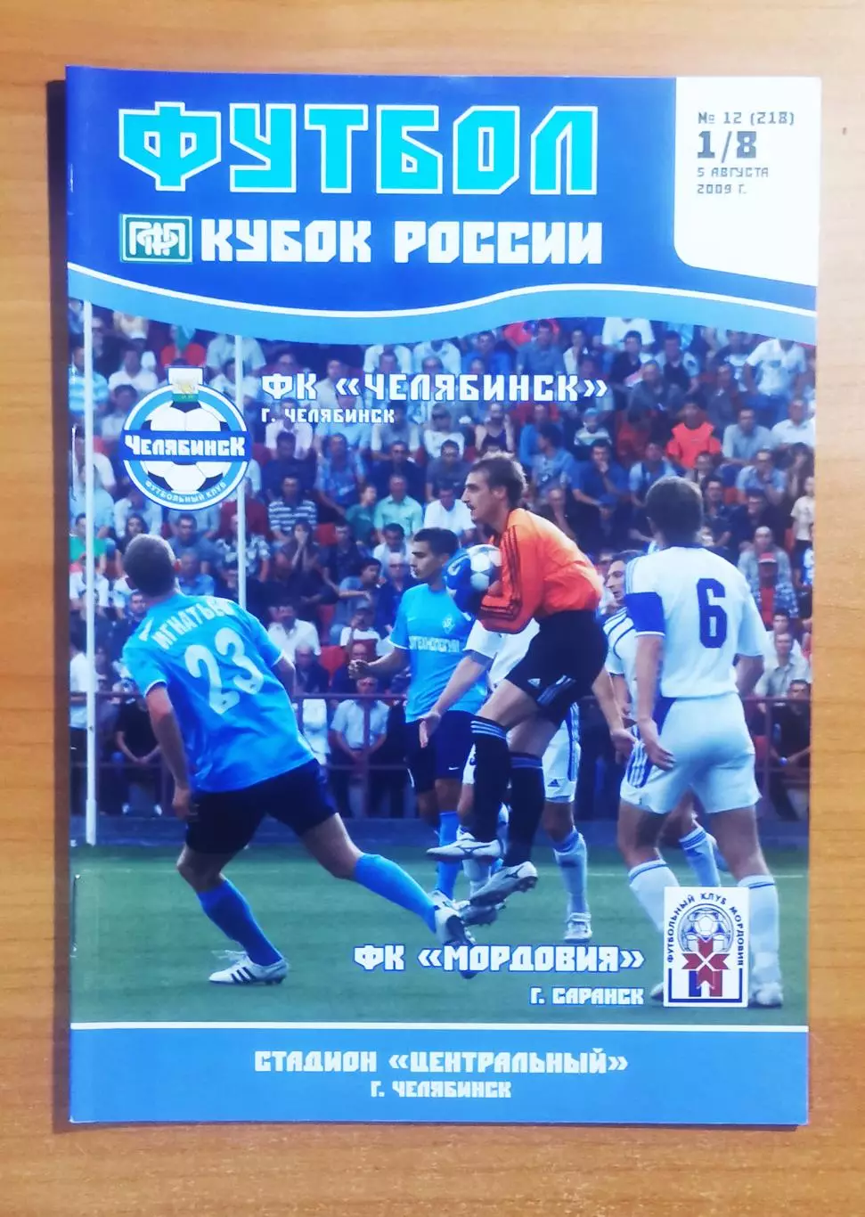 ФК Челябинск (Челябинск) - ФК Мордовия (Саранск), 1/8 кубка, (05.08.2009)