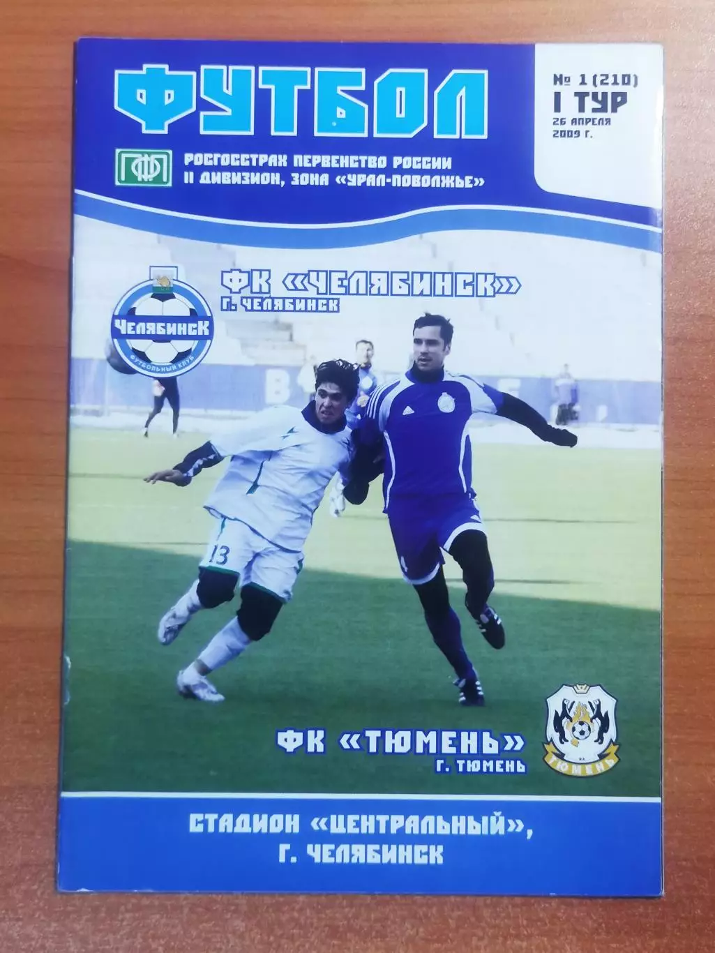 ФК Челябинск (Челябинск) - ФК Тюмень (Тюмень), (26.04.2009)