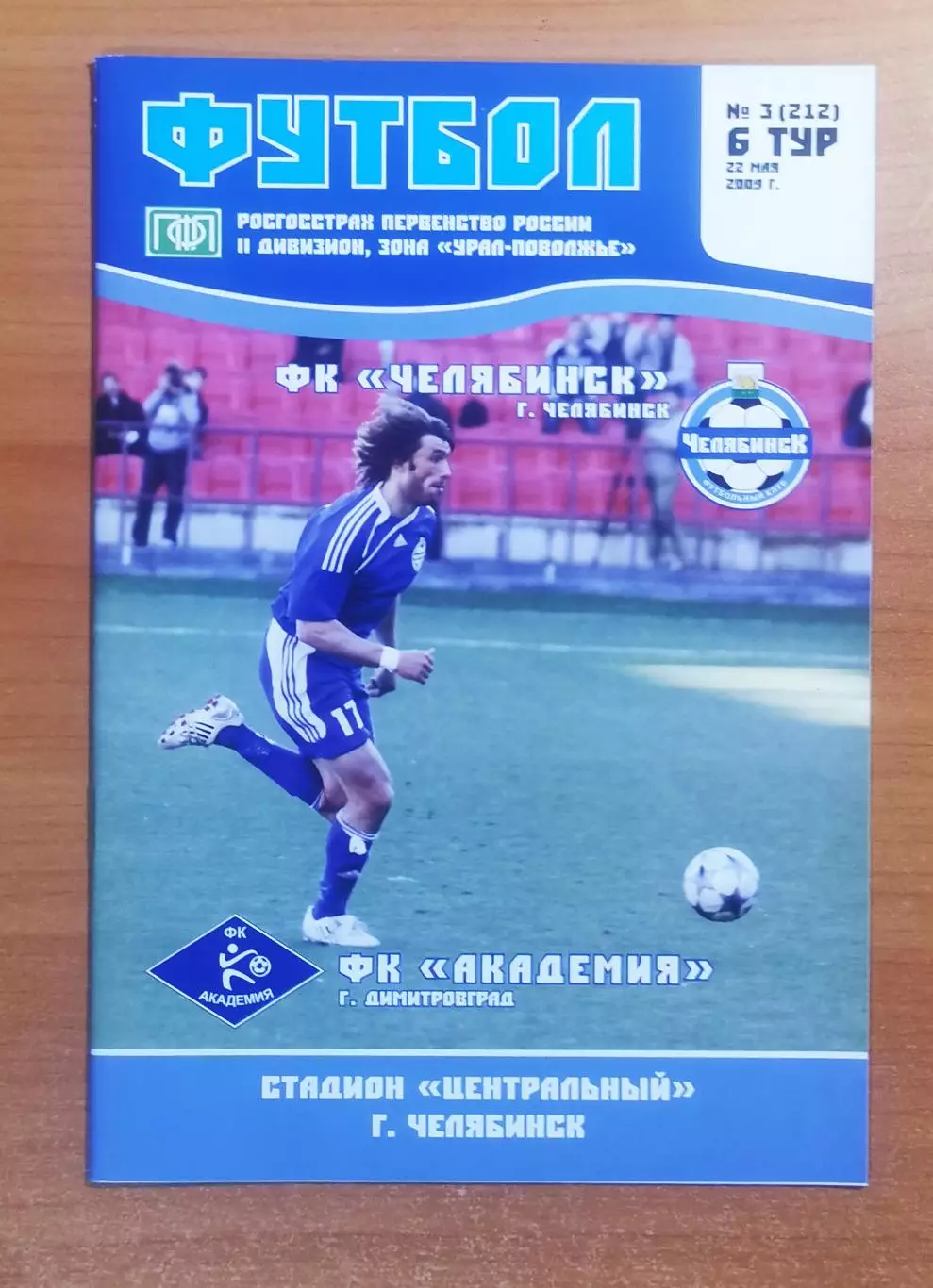 ФК Челябинск (Челябинск) - ФК Академия (Димитровград), (22.05.2009)