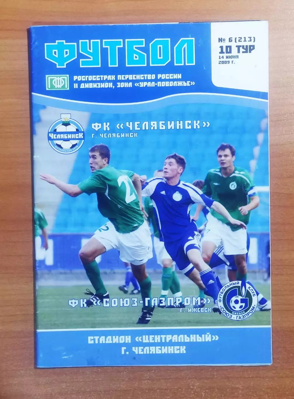 ФК Челябинск (Челябинск) - СОЮЗ-Газпром (Ижевск), (14.06.2009)