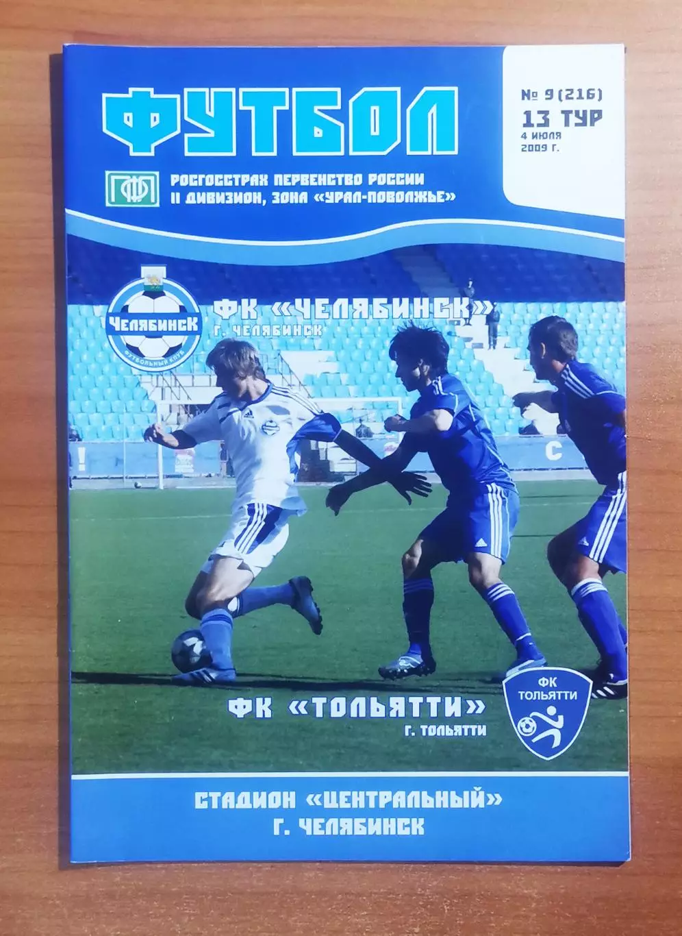 ФК Челябинск (Челябинск) - ФК Тольятти (Тольятти), (04.07.2009)