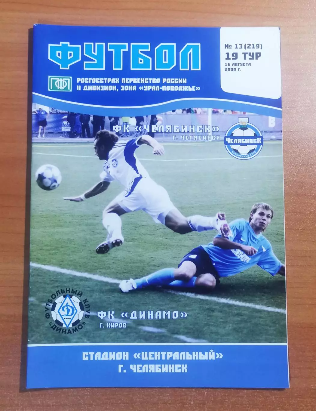 ФК Челябинск (Челябинск) - ФК Динамо (Киров), (16.08.2009)