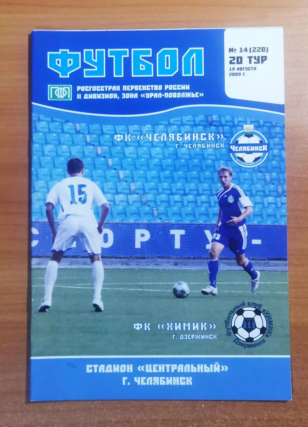 ФК Челябинск (Челябинск) - ФК Химик (Дзержинск), (19.08.2009)