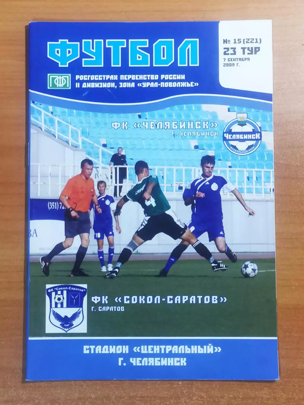 ФК Челябинск (Челябинск) - ФК Сокол-Саратов (Саратов), (07.09.2009)