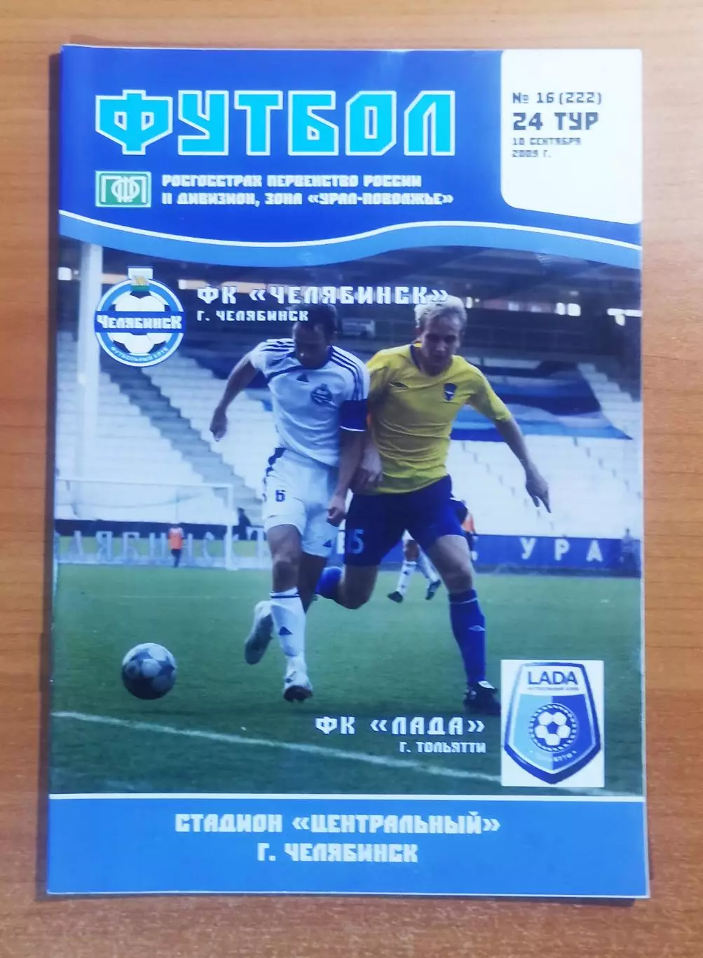 ФК Челябинск (Челябинск) - ФК Лада (Тольятти), (10.09.2009)