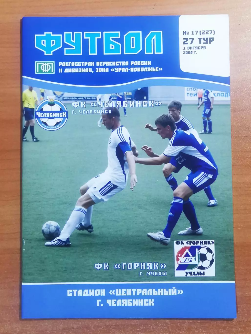 ФК Челябинск (Челябинск) - ФК Горняк (Учалы), (01.10.2009)