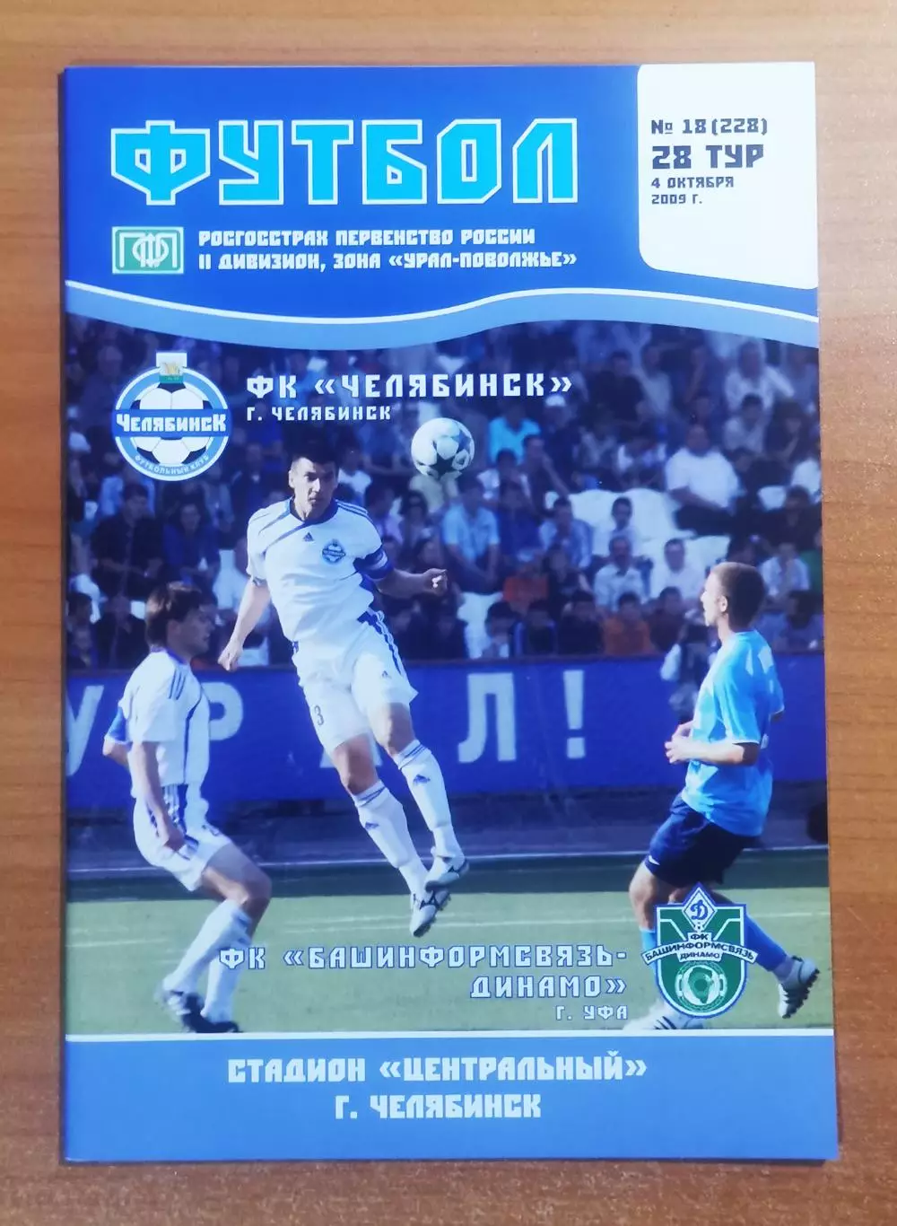 ФК Челябинск (Челябинск) - ФК Башинформсвязь-Динамо (Уфа), (04.10.2009)