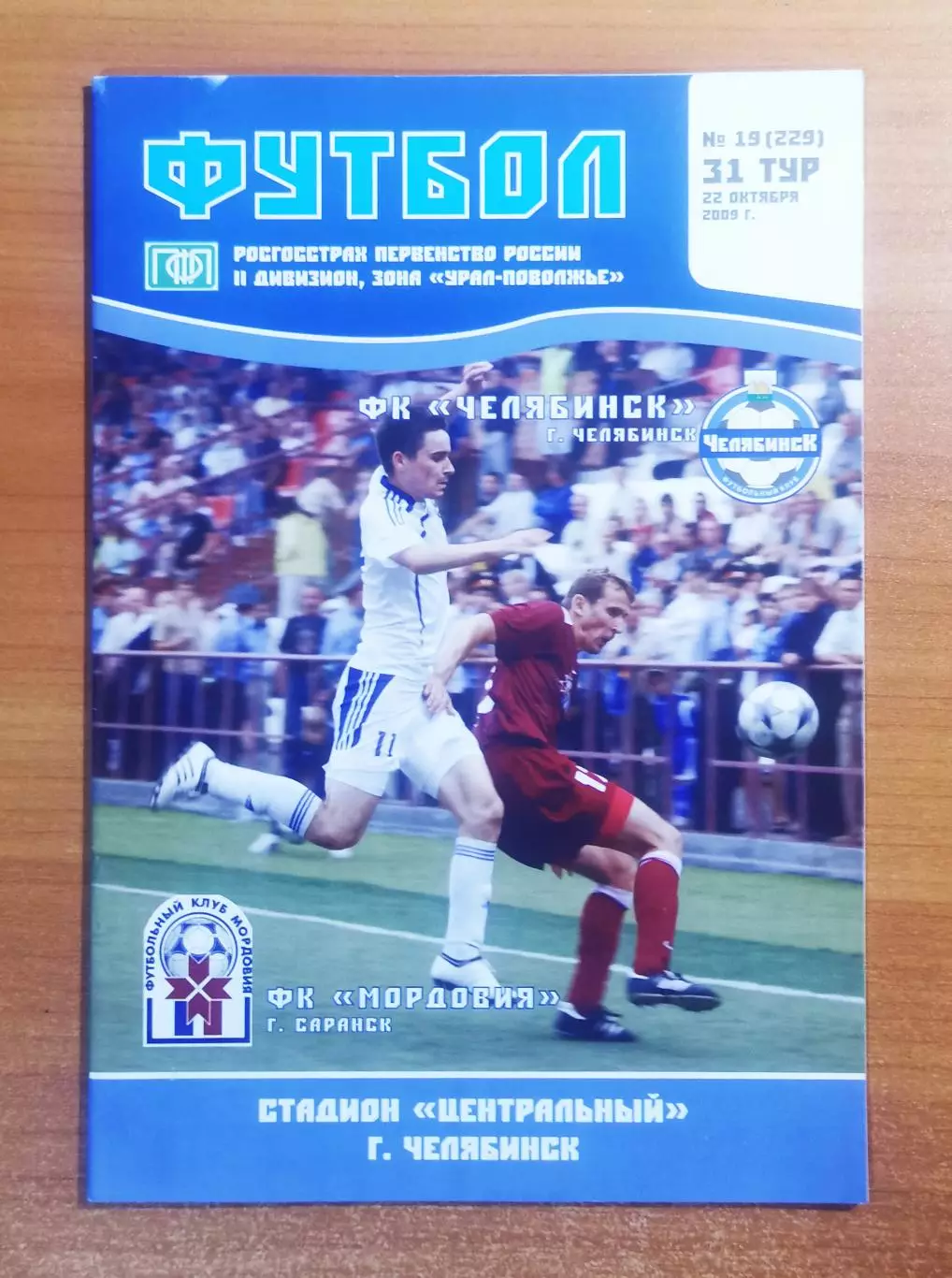 ФК Челябинск (Челябинск) - ФК Мордовия (Саранск), (22.10.2009)