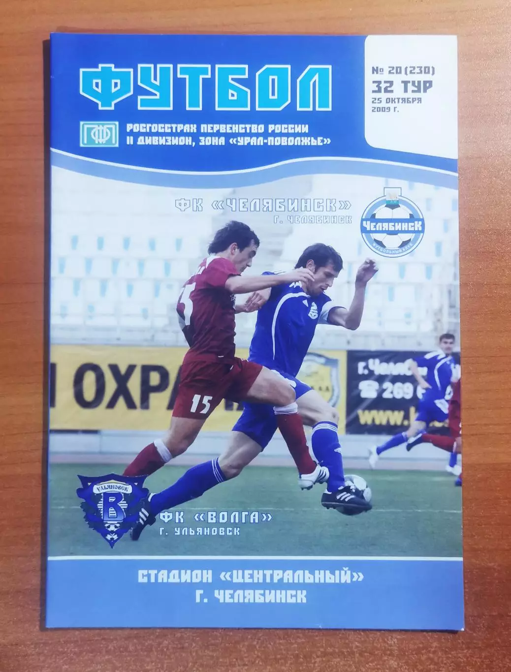 ФК Челябинск (Челябинск) - ФК Волга (Ульяновск), (25.10.2009)