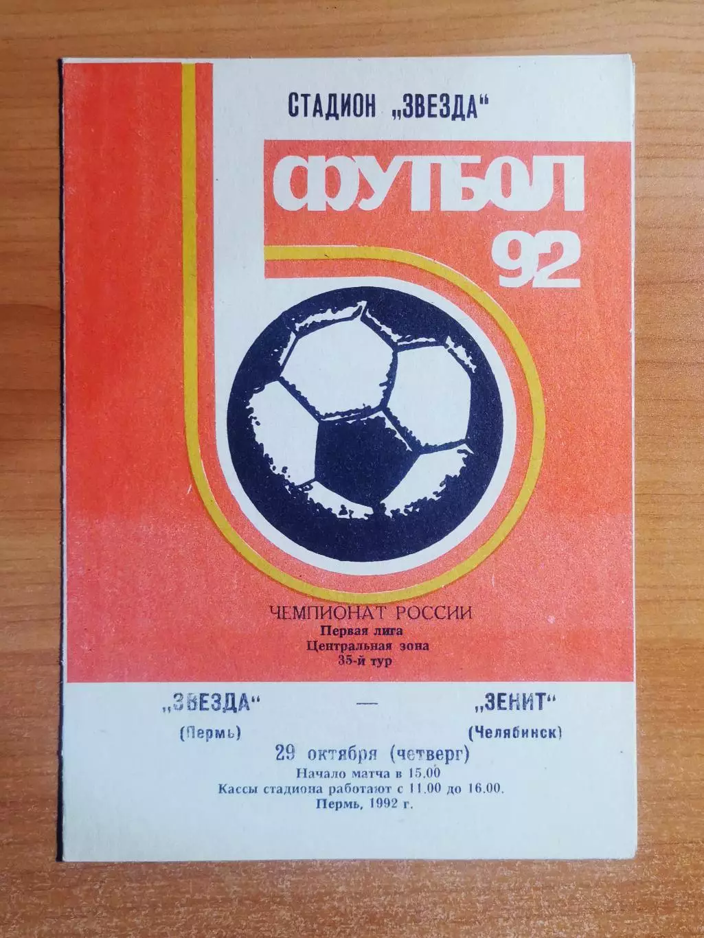 ФК Звезда (Пермь) - ФК Зенит (Челябинск), (29.10.1992)