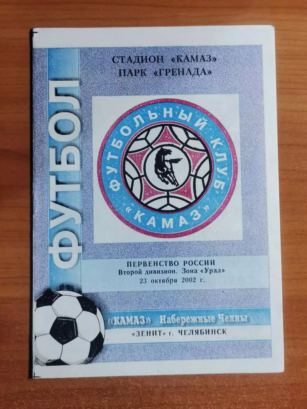 ФК КамАЗ (Набережные Челны) - ФК Зенит (Челябинск), (23.10.2002)