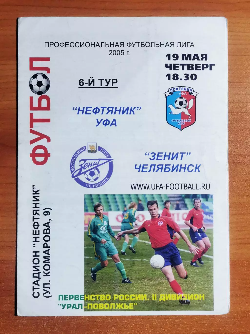 ФК Нефтяник (Уфа) - ФК Зенит (Челябинск), (19.05.2005)