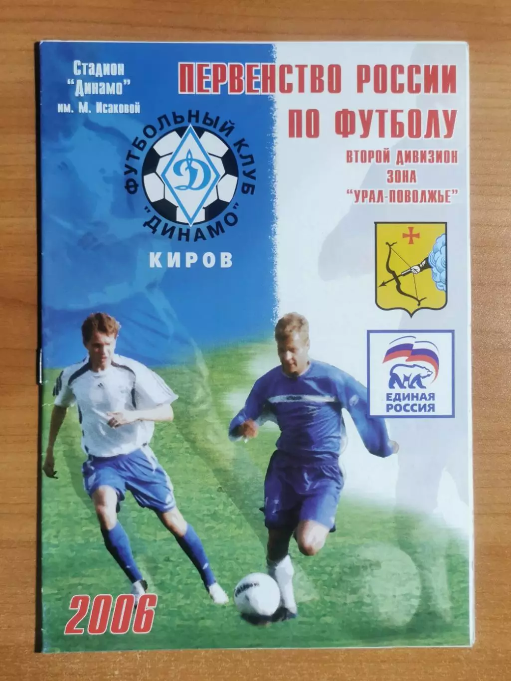 ФК Динамо (Киров) - ФК Зенит (Челябинск), (18.07.2006)