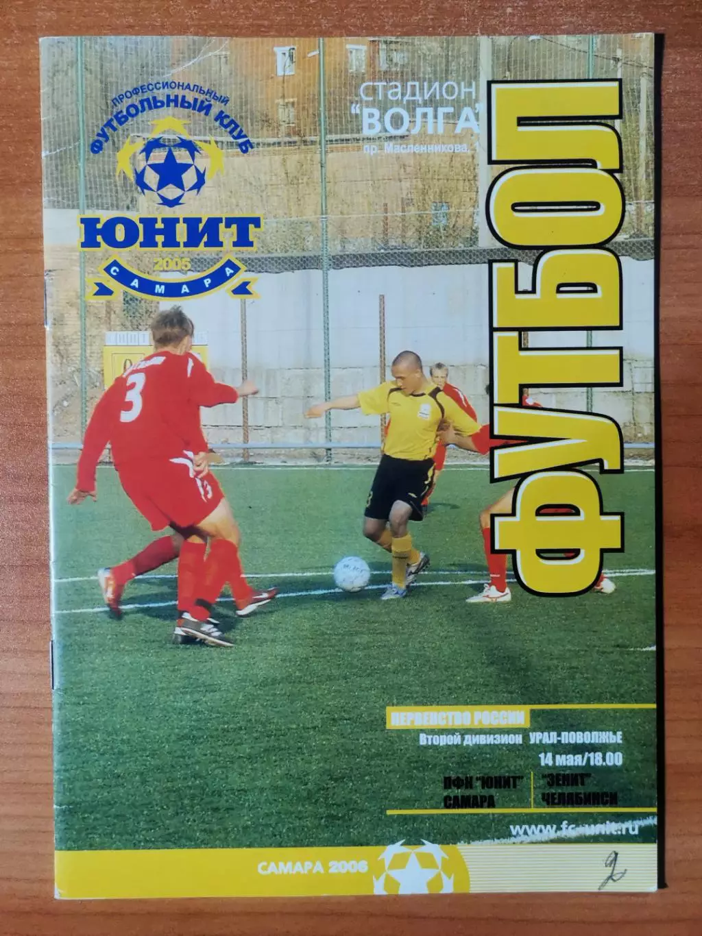 ФК Юнит (Самара) - ФК Зенит (Челябинск), (14.05.2006)